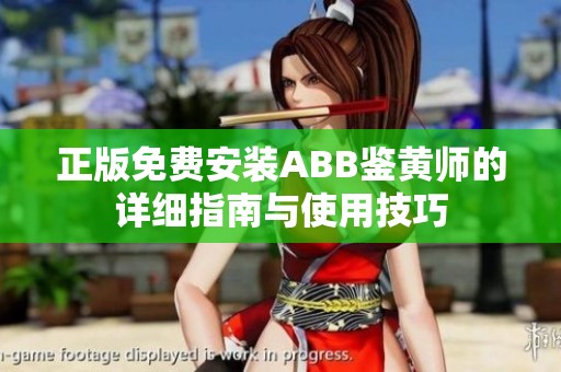 正版免费安装ABB鉴黄师的详细指南与使用技巧