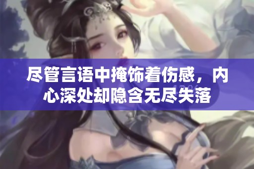 尽管言语中掩饰着伤感，内心深处却隐含无尽失落
