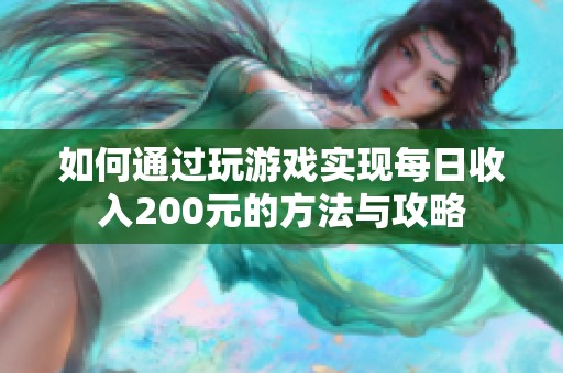 如何通过玩游戏实现每日收入200元的方法与攻略