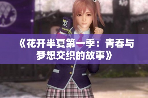 《花开半夏第一季：青春与梦想交织的故事》