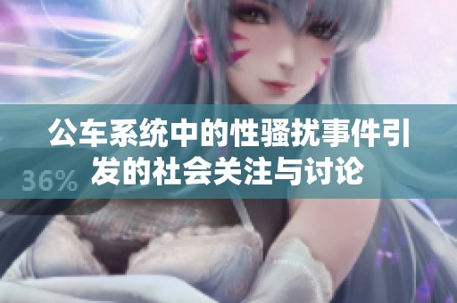 公车系统中的性骚扰事件引发的社会关注与讨论