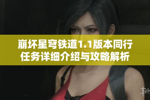 崩坏星穹铁道1.1版本同行任务详细介绍与攻略解析
