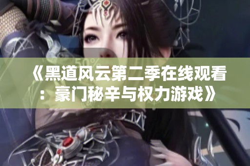 《黑道风云第二季在线观看：豪门秘辛与权力游戏》
