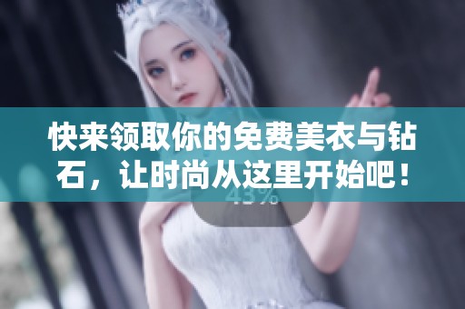 快来领取你的免费美衣与钻石，让时尚从这里开始吧！
