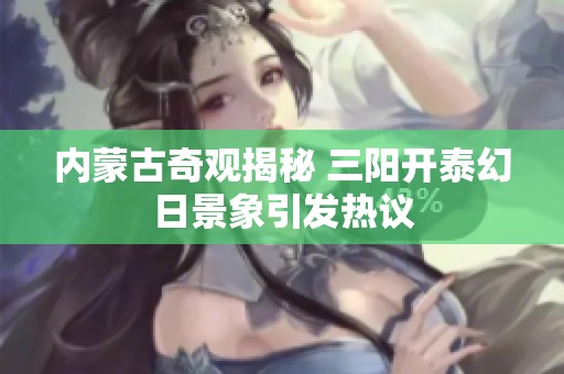 内蒙古奇观揭秘 三阳开泰幻日景象引发热议