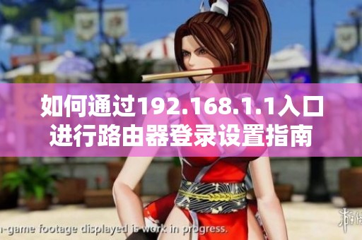 如何通过192.168.1.1入口进行路由器登录设置指南