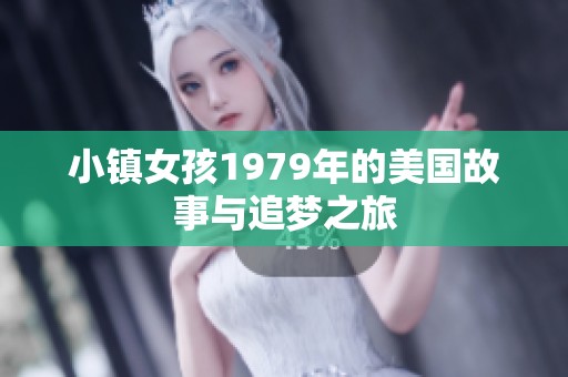 小镇女孩1979年的美国故事与追梦之旅
