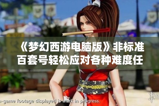 《梦幻西游电脑版》非标准百套号轻松应对各种难度任务攻略