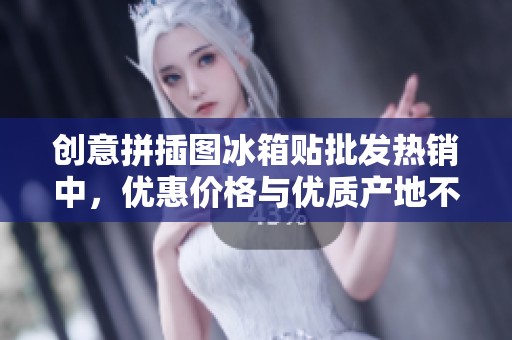 创意拼插图冰箱贴批发热销中，优惠价格与优质产地不容错过