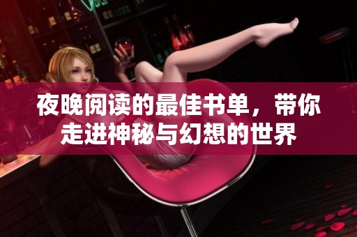 夜晚阅读的最佳书单，带你走进神秘与幻想的世界