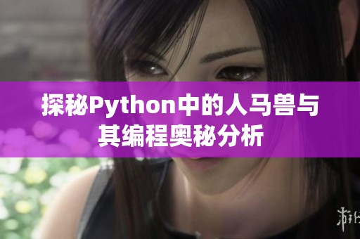 探秘Python中的人马兽与其编程奥秘分析