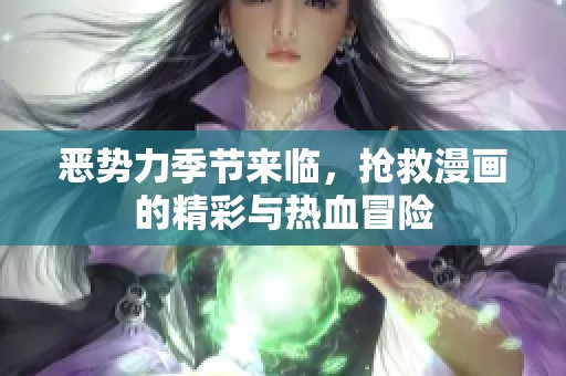 恶势力季节来临，抢救漫画的精彩与热血冒险