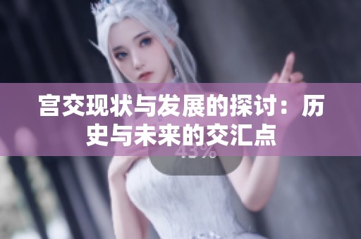 宫交现状与发展的探讨：历史与未来的交汇点