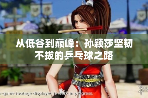 从低谷到巅峰：孙颖莎坚韧不拔的乒乓球之路