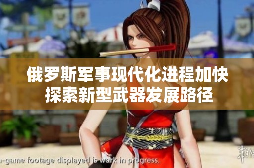俄罗斯军事现代化进程加快 探索新型武器发展路径