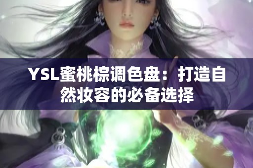 YSL蜜桃棕调色盘：打造自然妆容的必备选择