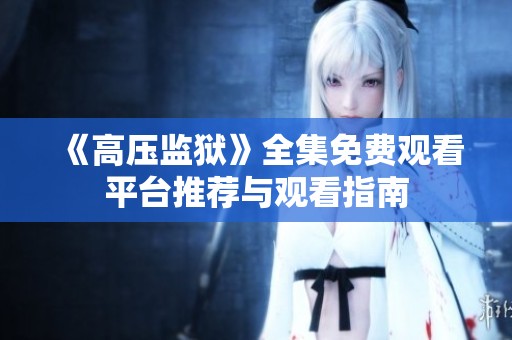《高压监狱》全集免费观看平台推荐与观看指南
