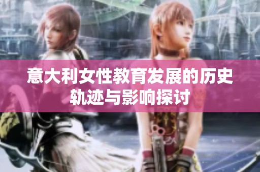 意大利女性教育发展的历史轨迹与影响探讨