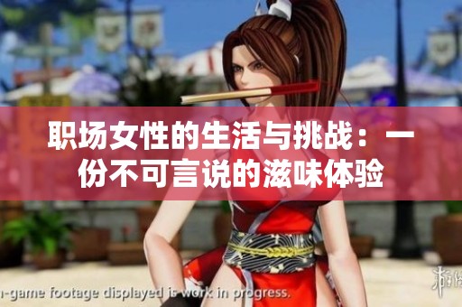 职场女性的生活与挑战：一份不可言说的滋味体验