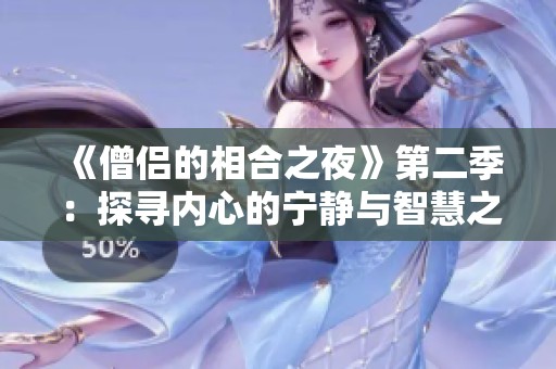 《僧侣的相合之夜》第二季：探寻内心的宁静与智慧之旅