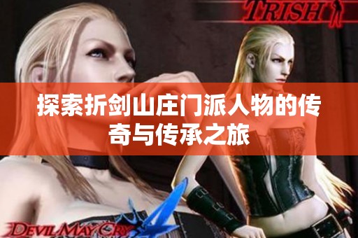 探索折剑山庄门派人物的传奇与传承之旅
