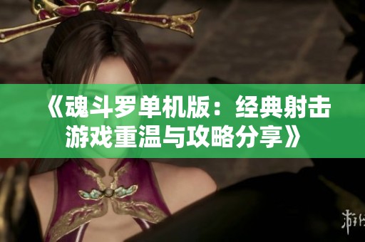 《魂斗罗单机版：经典射击游戏重温与攻略分享》
