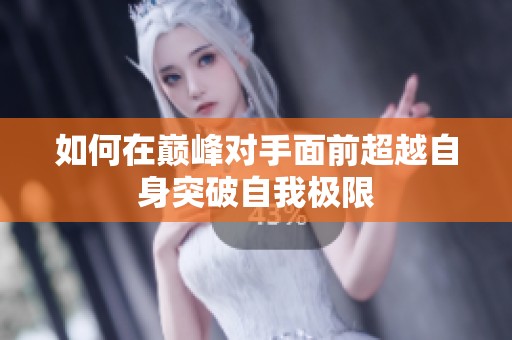 如何在巅峰对手面前超越自身突破自我极限