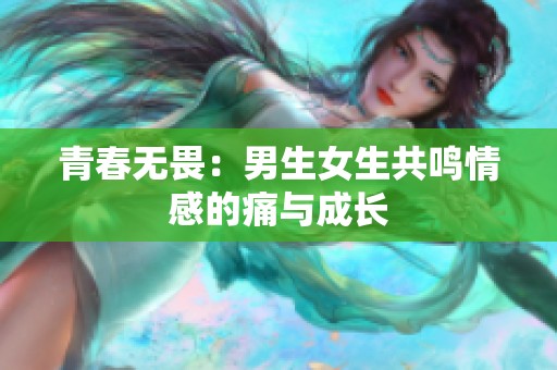青春无畏：男生女生共鸣情感的痛与成长