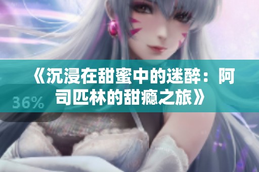 《沉浸在甜蜜中的迷醉：阿司匹林的甜瘾之旅》