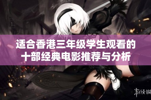 适合香港三年级学生观看的十部经典电影推荐与分析