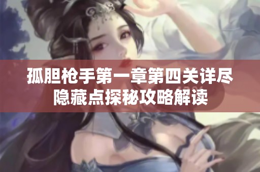 孤胆枪手第一章第四关详尽隐藏点探秘攻略解读