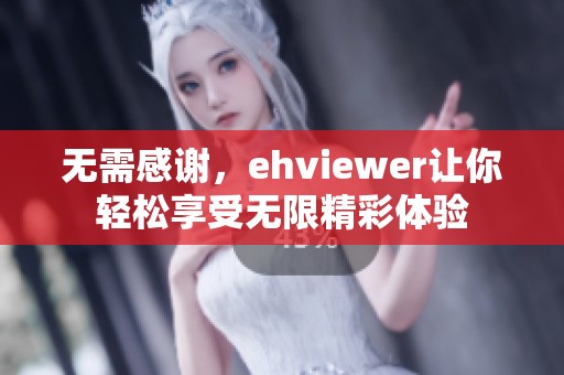 无需感谢，ehviewer让你轻松享受无限精彩体验