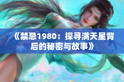 《禁忌1980：探寻满天星背后的秘密与故事》
