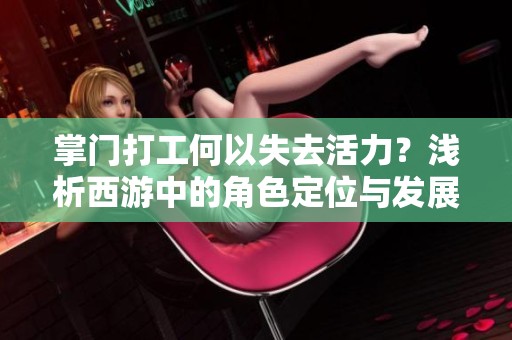 掌门打工何以失去活力？浅析西游中的角色定位与发展