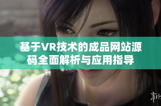 基于VR技术的成品网站源码全面解析与应用指导