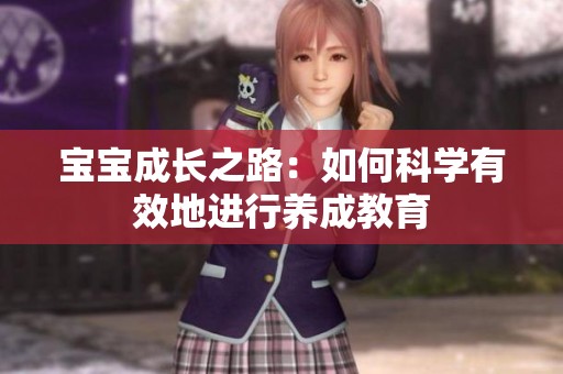 宝宝成长之路：如何科学有效地进行养成教育