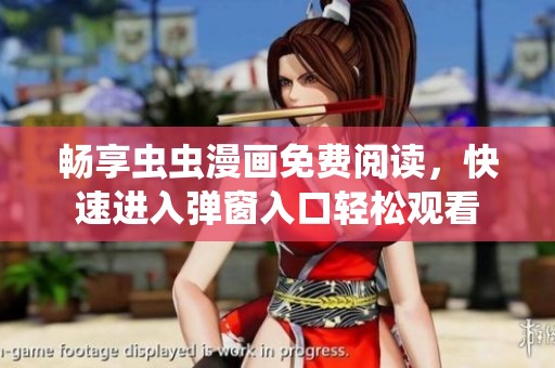 畅享虫虫漫画免费阅读，快速进入弹窗入口轻松观看