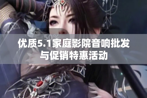 优质5.1家庭影院音响批发与促销特惠活动