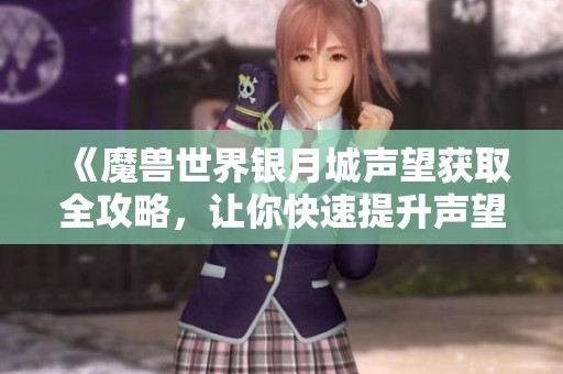 《魔兽世界银月城声望获取全攻略，让你快速提升声望》