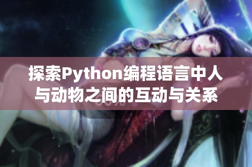 探索Python编程语言中人与动物之间的互动与关系