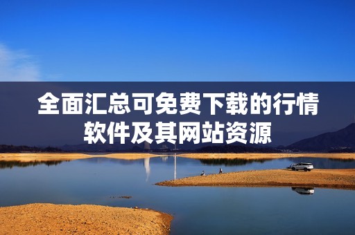 全面汇总可免费下载的行情软件及其网站资源