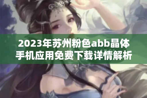 2023年苏州粉色abb晶体手机应用免费下载详情解析