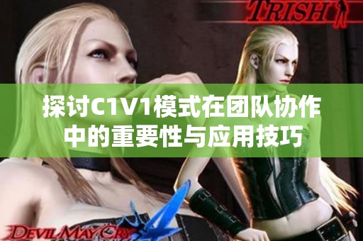探讨C1V1模式在团队协作中的重要性与应用技巧