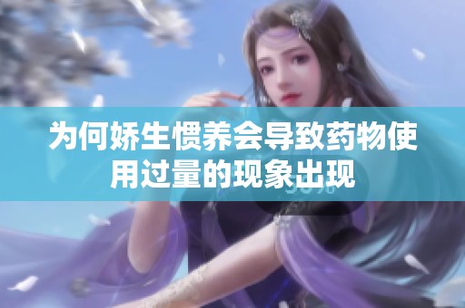 为何娇生惯养会导致药物使用过量的现象出现