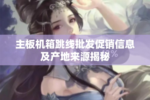 主板机箱跳线批发促销信息及产地来源揭秘