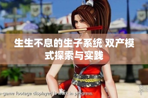 生生不息的生子系统 双产模式探索与实践
