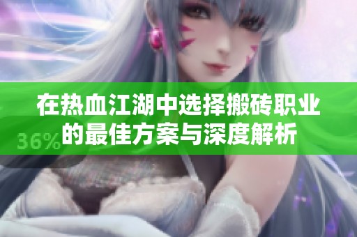 在热血江湖中选择搬砖职业的最佳方案与深度解析
