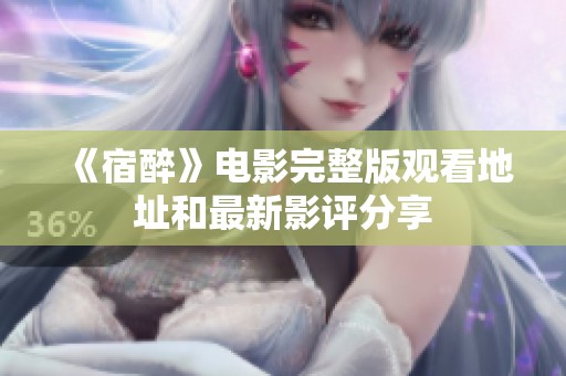《宿醉》电影完整版观看地址和最新影评分享