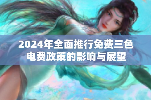2024年全面推行免费三色电费政策的影响与展望