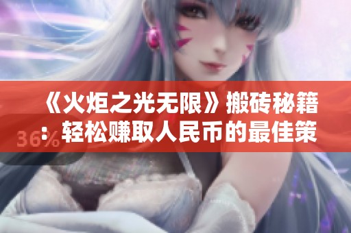 《火炬之光无限》搬砖秘籍：轻松赚取人民币的最佳策略